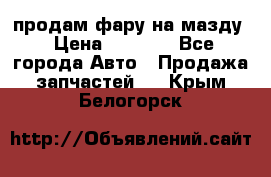 продам фару на мазду › Цена ­ 9 000 - Все города Авто » Продажа запчастей   . Крым,Белогорск